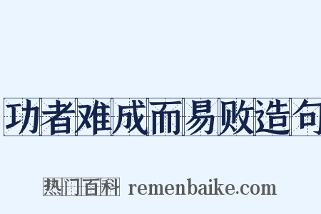 功者难成而易败造句是什么意思的图片